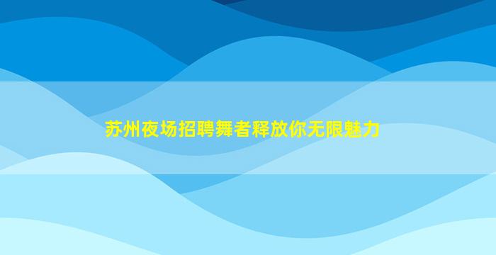 内江夜场招聘